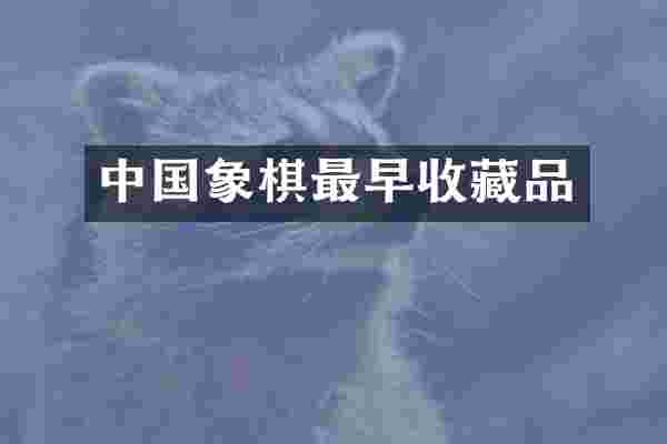 中国象棋最早收藏品