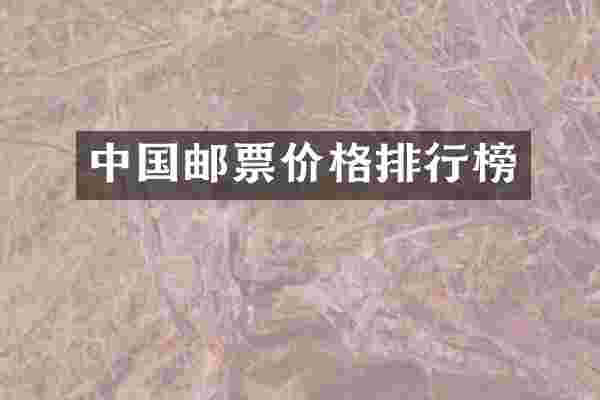 中国邮票价格排行榜
