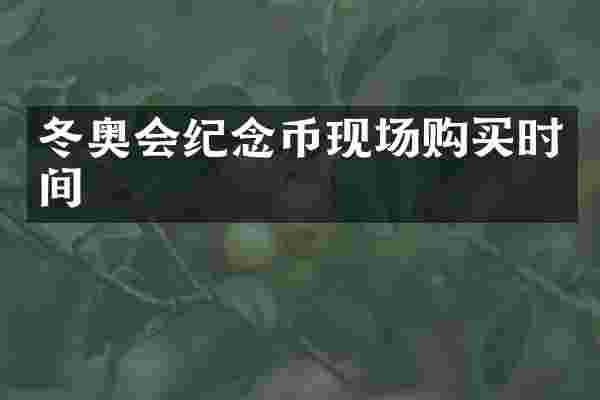 冬奥会纪念币现场购买时间