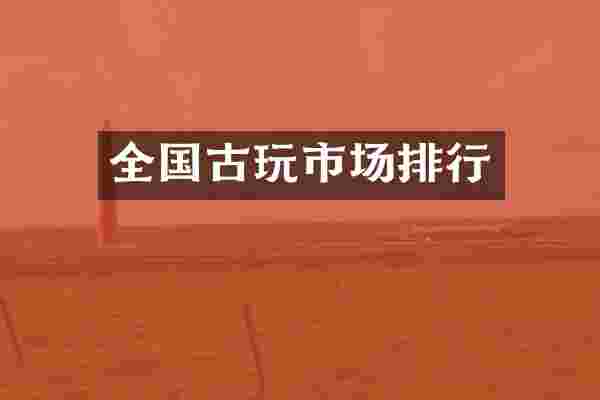 全国古玩市场排行