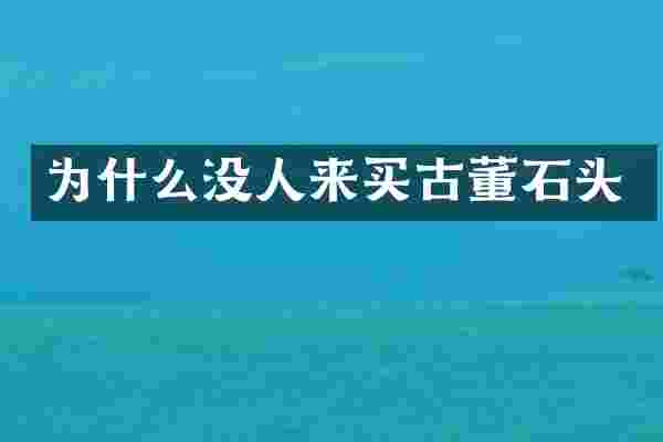为什么没人来买古董石头
