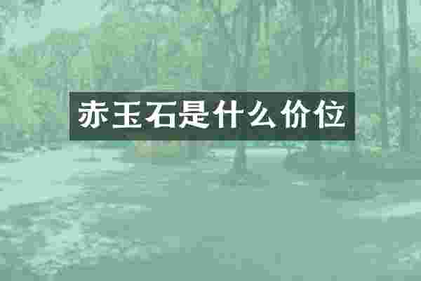 赤玉石是什么价位
