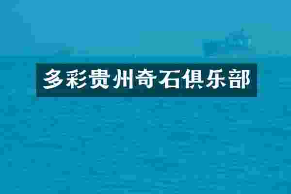多彩贵州奇石俱乐部