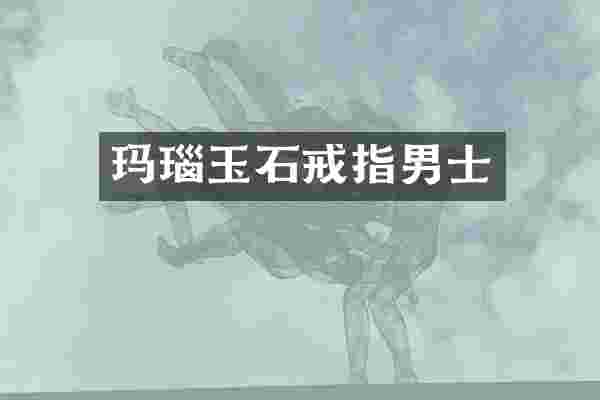 玛瑙玉石戒指男士