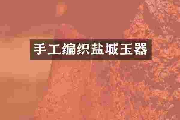 手工编织盐城玉器