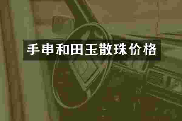 手串和田玉散珠价格