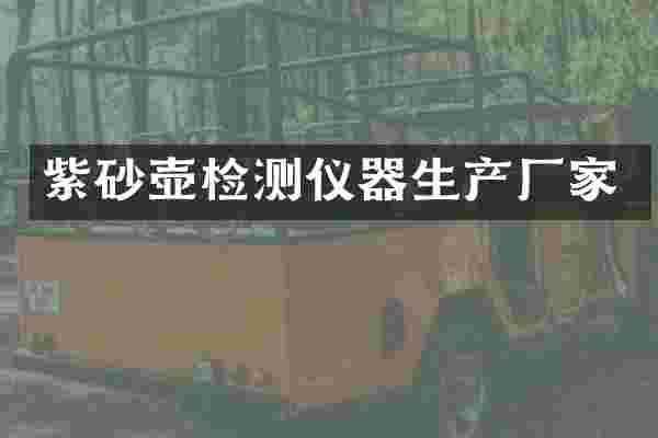 紫砂壶检测仪器生产厂家