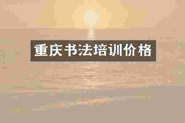 重庆书法培训价格
