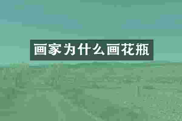 画家为什么画花瓶