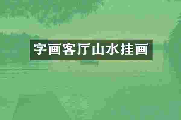 字画客厅山水挂画