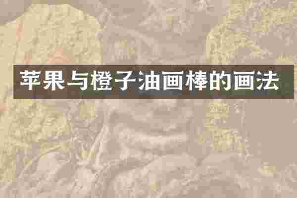 苹果与橙子油画棒的画法