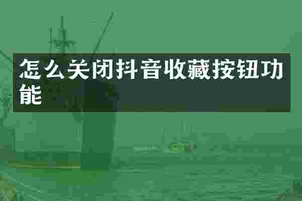 怎么关闭抖音收藏按钮功能