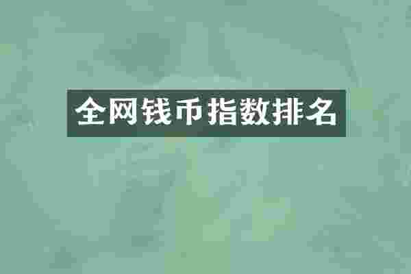 全网钱币指数排名