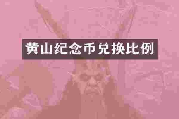 黄山纪念币兑换比例