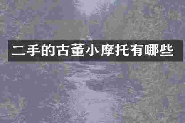 二手的古董小摩托有哪些