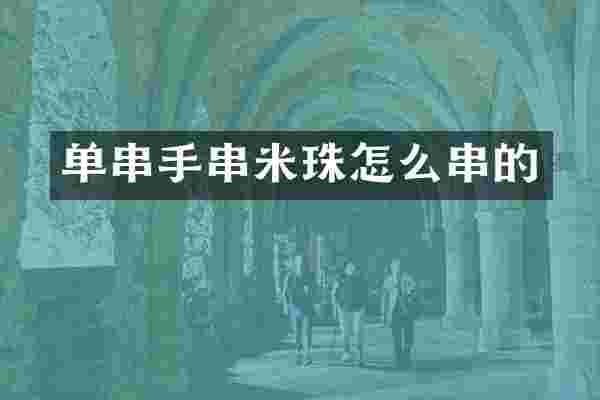 单串手串米珠怎么串的