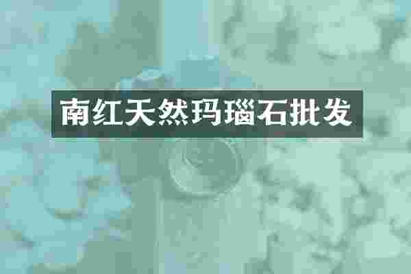 南红天然玛瑙石批发
