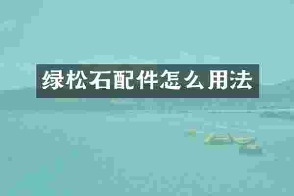 绿松石配件怎么用法