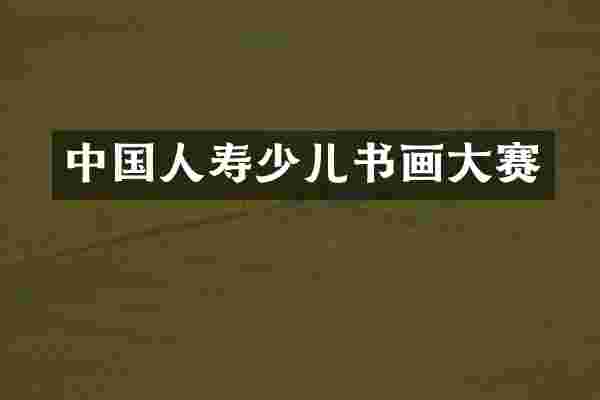 中国人寿少儿书画大赛