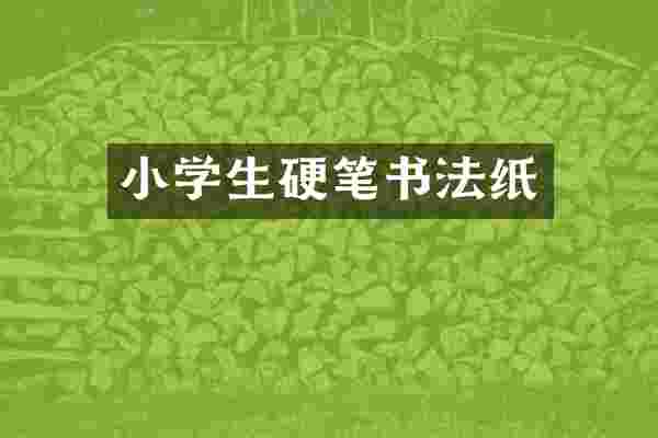 小学生硬笔书法纸
