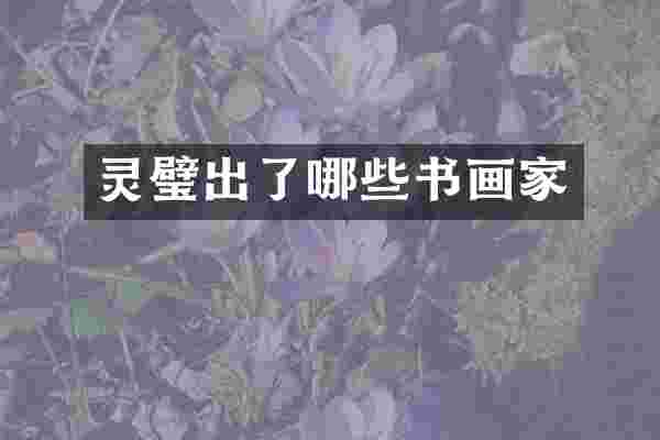 灵璧出了哪些书画家