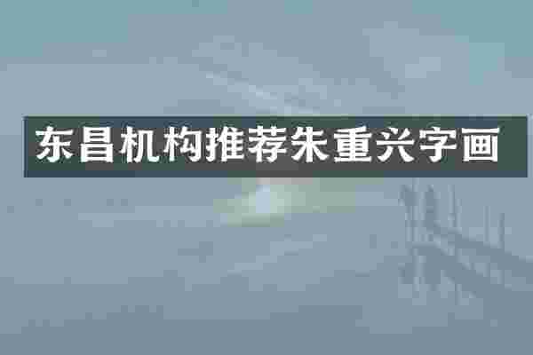 东昌机构推荐朱重兴字画