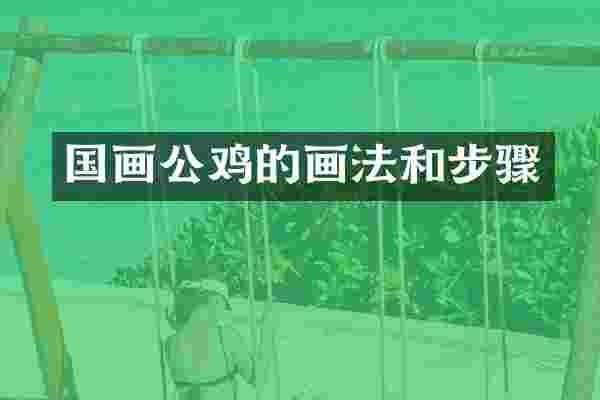 国画公鸡的画法和步骤