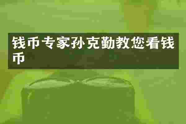 钱币专家孙克勤教您看钱币