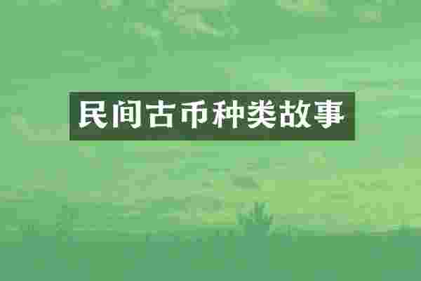 民间古币种类故事