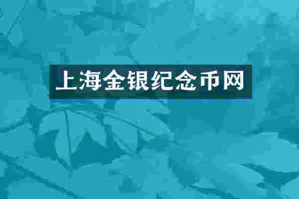 上海金银纪念币网