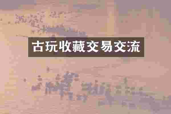 古玩收藏交易交流