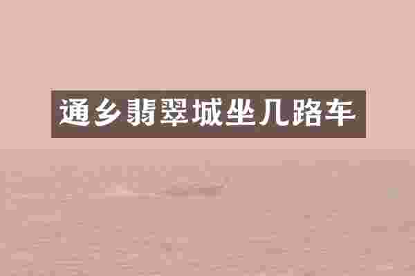 通乡翡翠城坐几路车