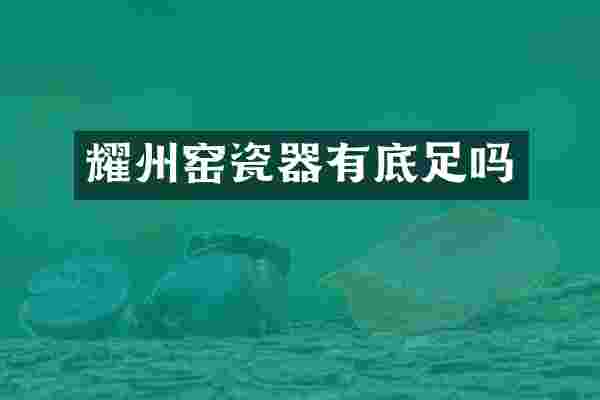 耀州窑瓷器有底足吗