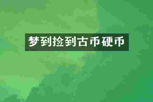 梦到捡到古币硬币