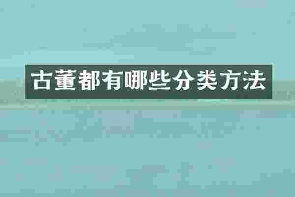 古董都有哪些分类方法