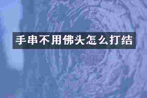 手串不用佛头怎么打结