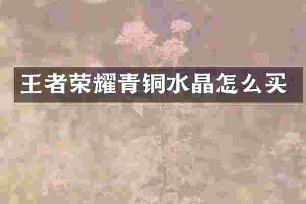 王者荣耀青铜水晶怎么买