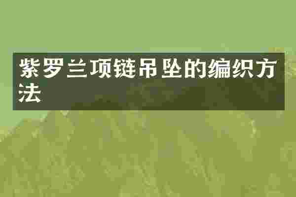 紫罗兰项链吊坠的编织方法