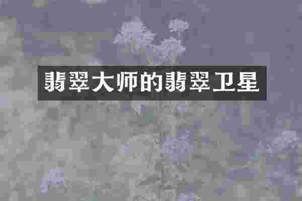 翡翠大师的翡翠卫星