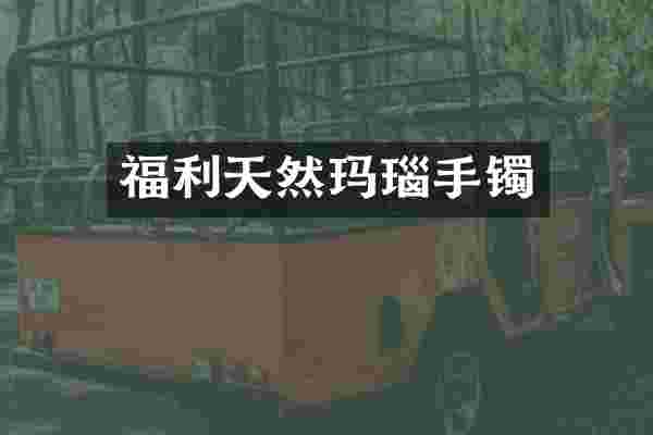 福利天然玛瑙手镯