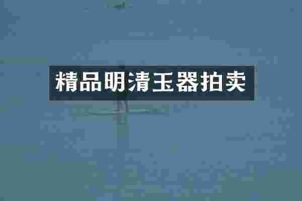 精品明清玉器拍卖