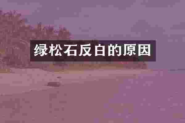 绿松石反白的原因