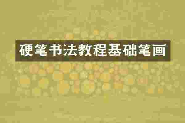 硬笔书法教程基础笔画