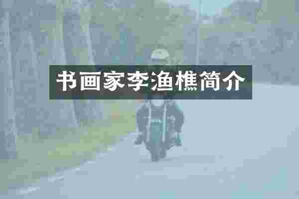 书画家李渔樵简介