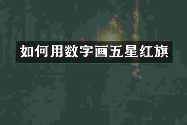 如何用数字画五星红旗