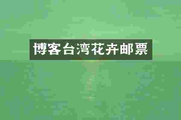 博客台湾花卉邮票
