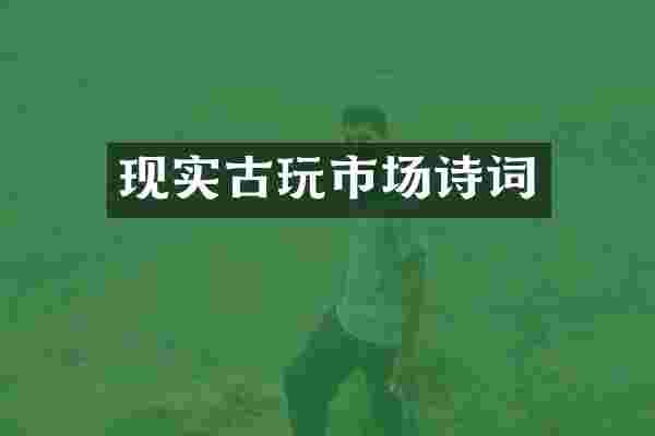 现实古玩市场诗词