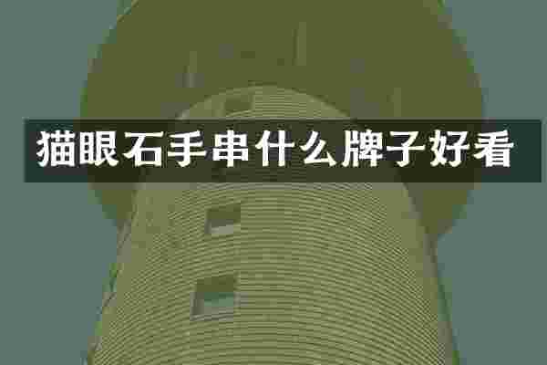 猫眼石手串什么牌子好看