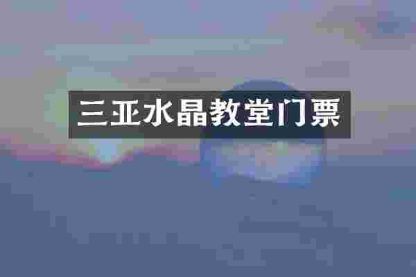 三亚水晶教堂门票