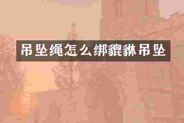 吊坠绳怎么绑貔貅吊坠